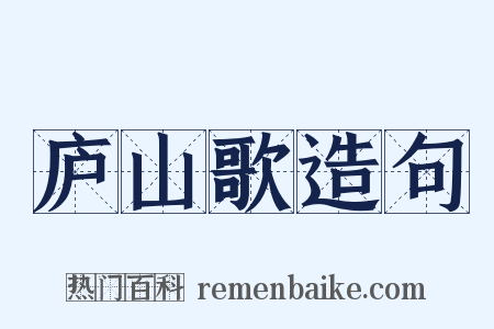 庐山歌造句是什么意思的图片